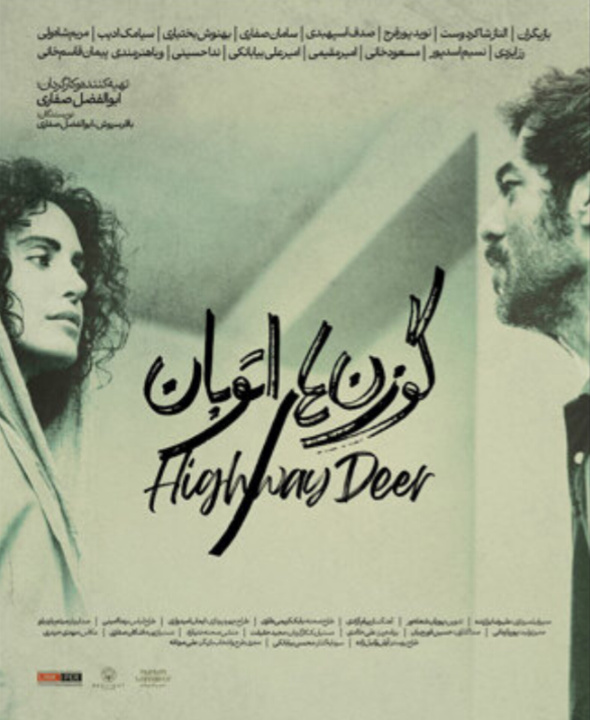 رونمایی از پوستر «گوزن‌های اتوبان»