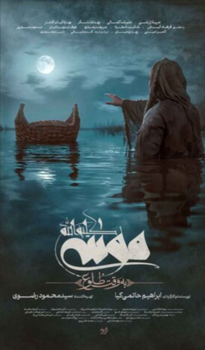 پوستر «موسی کلیم‌الله (ع)» رونمایی شد