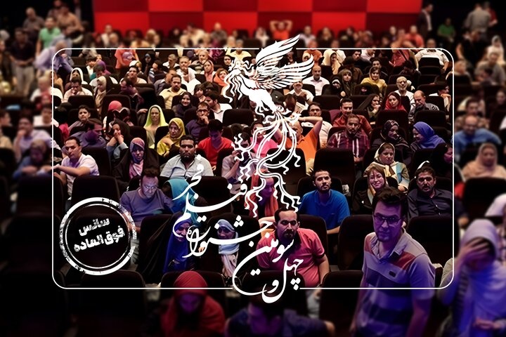 سانس‌های فوق‌العاده چهارمین روز جشنواره فیلم فجر چهل‌وسوم اعلام شد