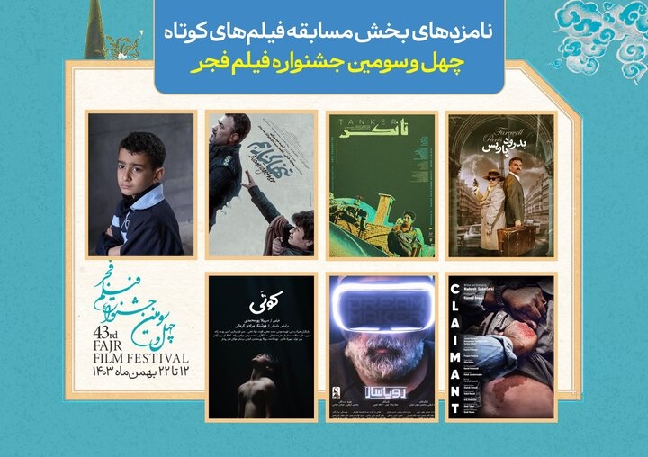 نامزدهای بخش مسابقه فیلم‌های کوتاه جشنواره فیلم فجر معرفی شدند