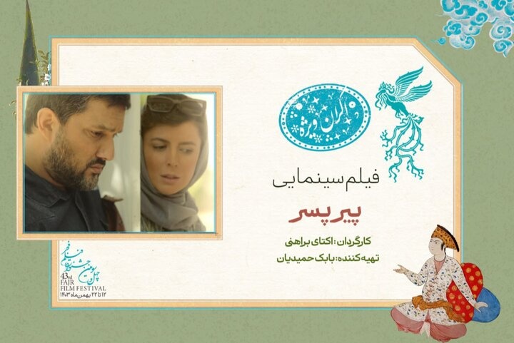 «پیر پسر» بالاخره به جشنواره رسید/ اکران ویژه برای اهالی رسانه