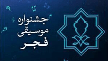 فراخوان پنجمین جشنواره استانی موسیقی فجر آذربایجانی منتشر شد
