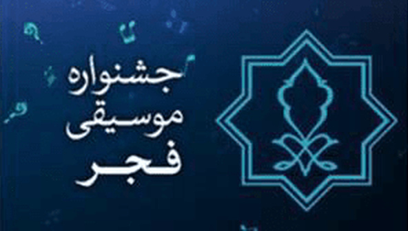 فراخوان پنجمین جشنواره استانی موسیقی فجر آذربایجانی منتشر شد