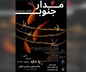 نمایش «مدار ۴ جنوب» در دزفول به صحنه رفت