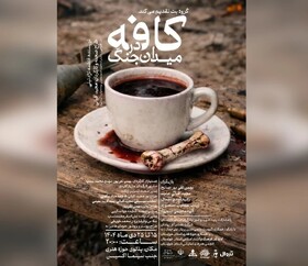 اجرای نمایش «کافه در میدان جنگ» در اهواز