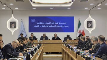 روند پیشرفت ۶۹ حکم برای ۲۴ دستگاه بررسی شد/ از واگذاری ۸۴۱ فقره اراضی ملی به طرح‌های گردشگری تا شناسایی ۵۰۰ ظرفیت گردشگری آبی