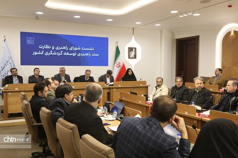 نشست شورای راهبردی و نظارت سند راهبردی توسعه گردشگری کشور