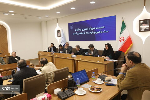 نشست شورای راهبردی و نظارت سند راهبردی توسعه گردشگری کشور