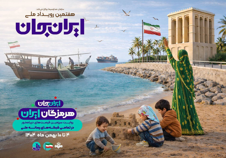 رویداد ملی «ایران جان؛ هرمزگان ایران» آغاز می‌شود