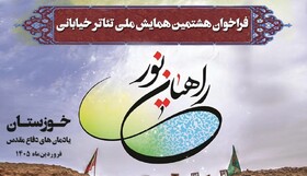 فراخوان «هشتمین همایش ملی تئاتر خیابانی راهیان نور» منتشر شد