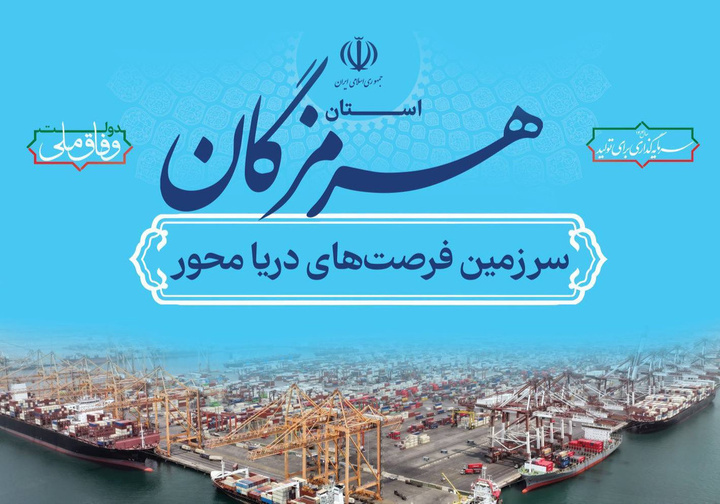 نمایشگاه فرصت‌های دریا پایه خلیج فارس و مکران در بندرعباس برگزار می‌شود