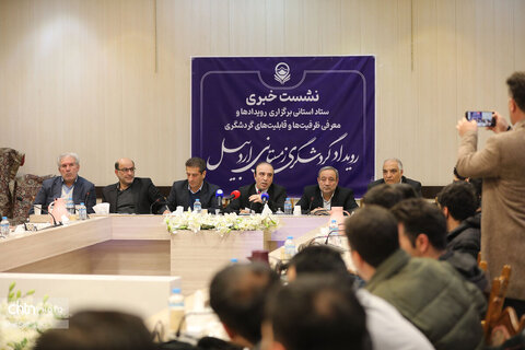 نشست خبری رویداد گردشگری زمستانی اردبیل