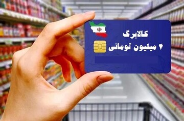 مشکل «یارانه‌نگیرها» برای دریافت کالابرگ