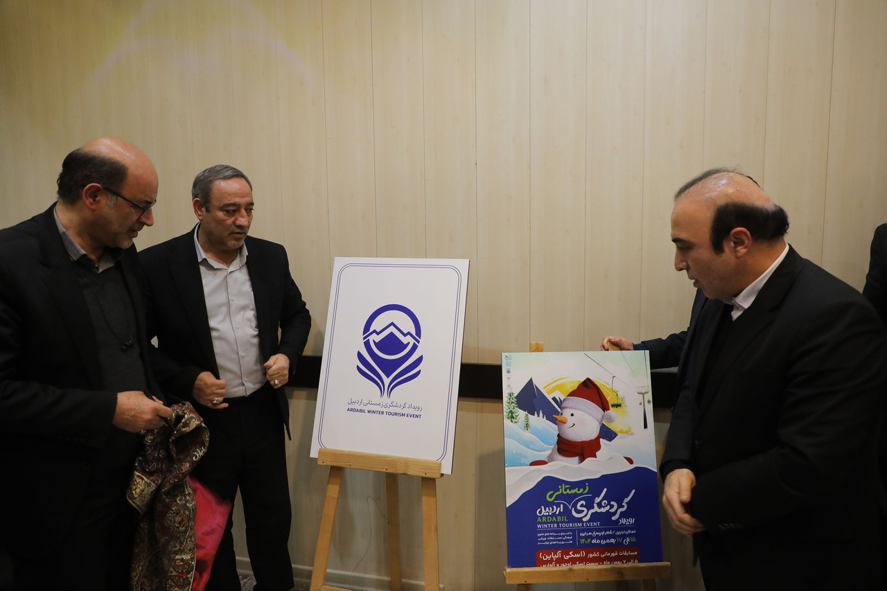 پوستر و نشان رویداد گردشگری زمستانی اردبیل رونمایی شد/ آمادگی استان برای برگزاری پرشور رویداد گردشگری زمستانی