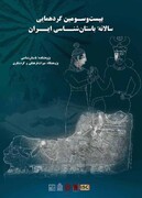 برگزاری بیست‌وسومین گردهم­ایی سالانه باستان­‌شناسی ایران به تعویق افتاد