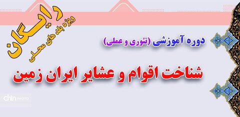 دوره آموزشی شناخت اقوام و عشایر ایران زمین در روستای گردشگری دَرَک برگزار می‌شود