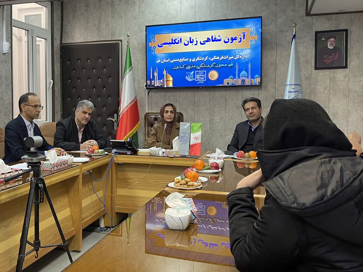 آزمون شفاهی زبان انگلیسی گواهینامه‌های گردشگری در قم برگزار شد