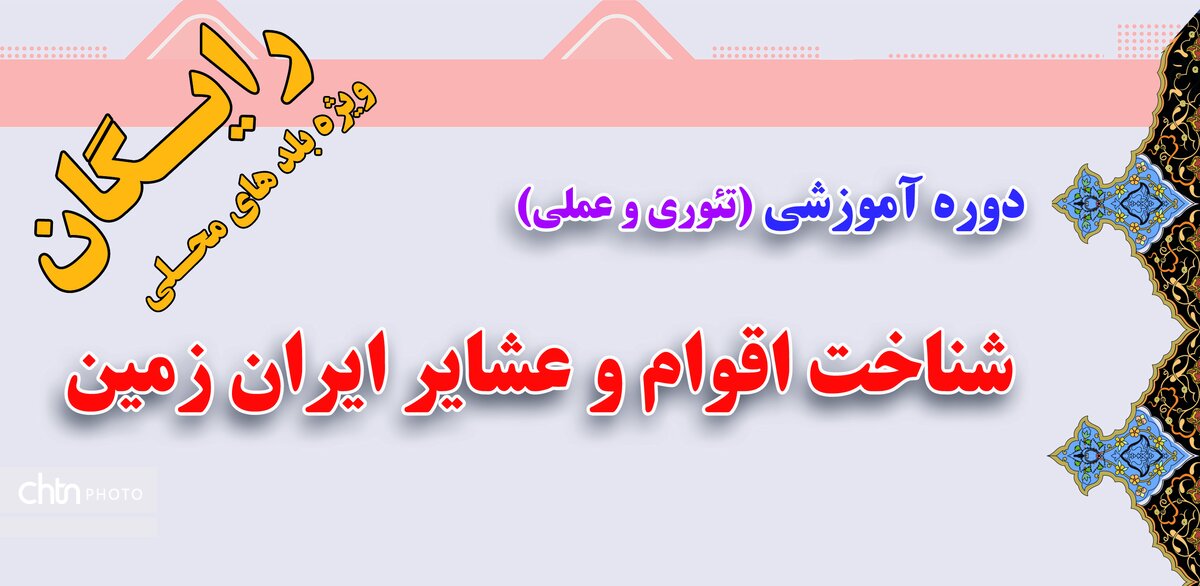 دوره آموزشی شناخت اقوام و عشایر ایران زمین در روستای گردشگری دَرَک برگزار می‌شود