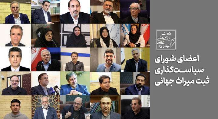 اعضای شورای سیاستگذاری ثبت میراث جهانی منصوب شدند