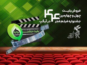 خرید بلیت جشنواره فیلم فجر از پیام‌رسان آیگپ