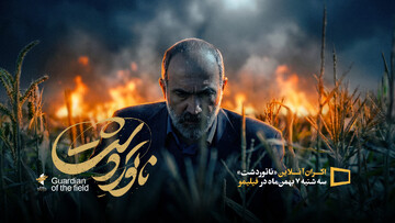 «ناتوردشت» به اکران آنلاین رفت/ نمایش از ۷ بهمن‌ماه 