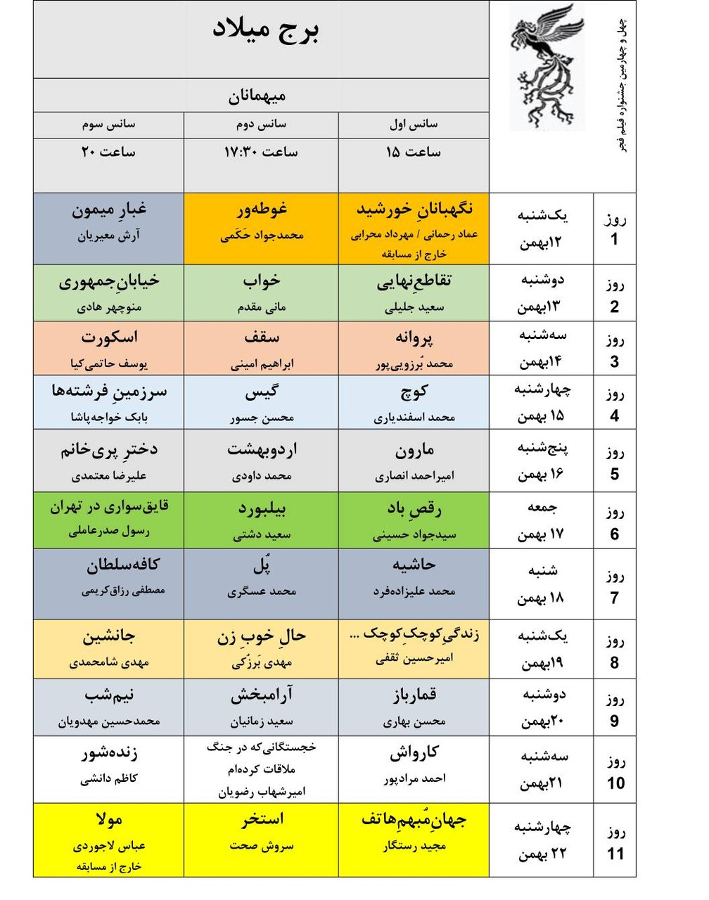 جدول نمایش فیلمهای جشنواره ملی فجر منتشر شد