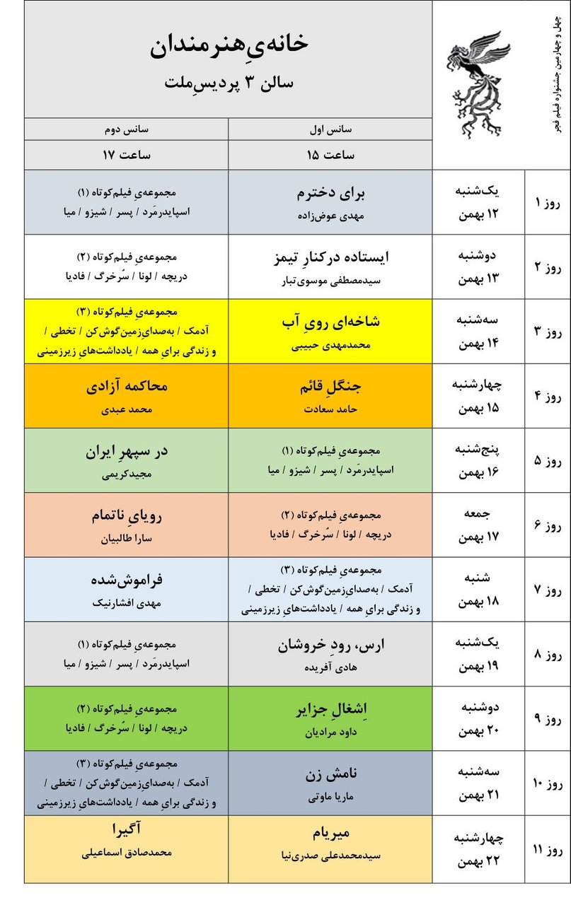 جدول نمایش فیلمهای جشنواره ملی فجر منتشر شد