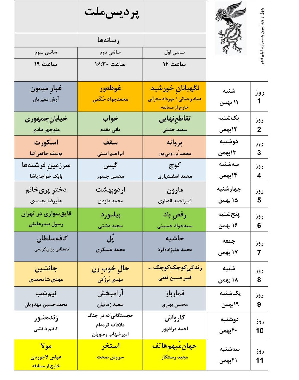 جدول نمایش فیلم‌های جشنواره ملی فجر منتشر شد