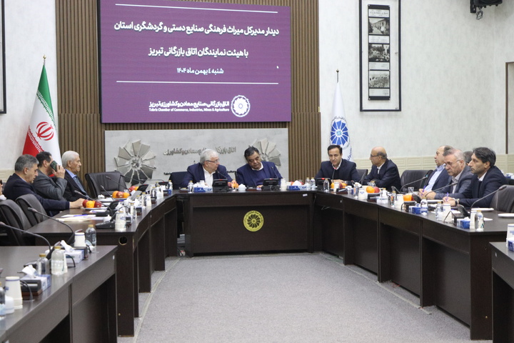 پیوند هنر و تجارت به موتور توسعه گردشگری آذربایجان‌ شرقی تبدیل شود/ لزوم ورود کارخانه‌ها به چرخه احیای خانه‌های تاریخی/ تقویت نقش‌آفرینی فعال بخش خصوصی در نمایشگاه‌ها و برنامه‌های گردشگری