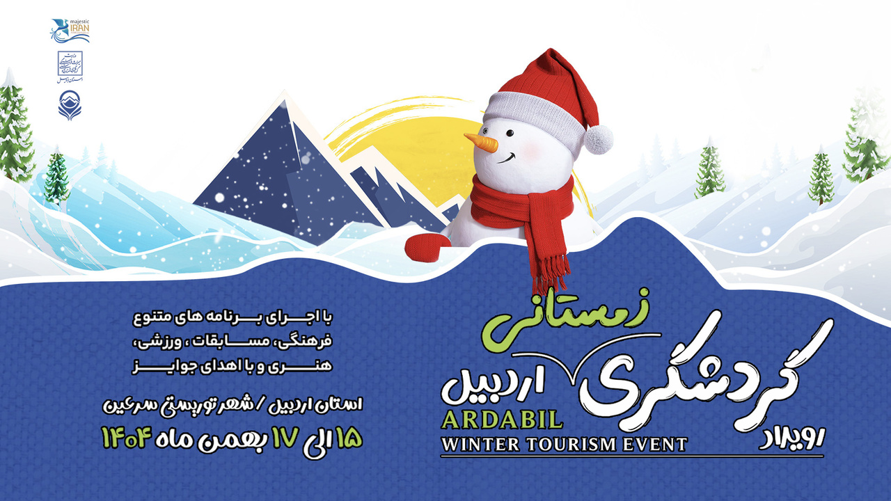 تیزر رویداد گردشگری زمستانی اردبیل