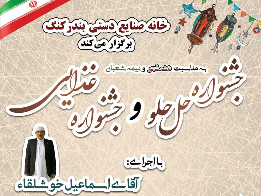 جشنواره حلحلو در بندرکنگ/ جشن رنگ‌ها، طعم‌ها و لحظه‌های شاد