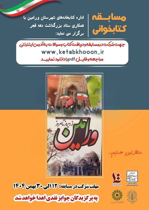 برگزاری مسابقه کتابخوانی «ورامین از دیروز تا امروز» به مناسبت دهه فجر در ورامین