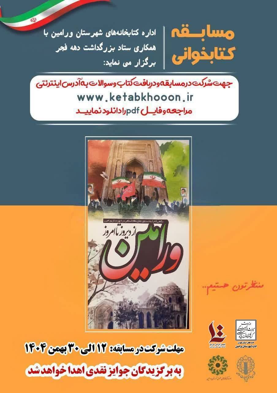 برگزاری مسابقه کتابخوانی «ورامین از دیروز تا امروز» به مناسبت دهه فجر در ورامین