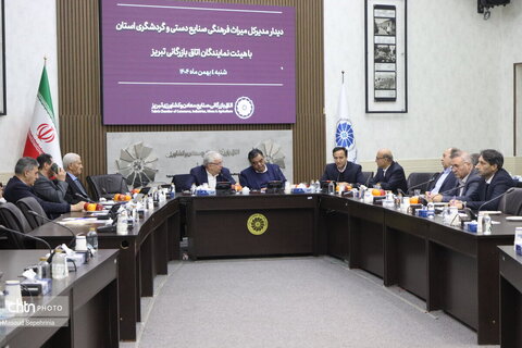 دیدار مدیرکل میراث فرهنگی استان آذربایجان شرقی با هیئت نمایندگان اتاق بازرگانی تبریز