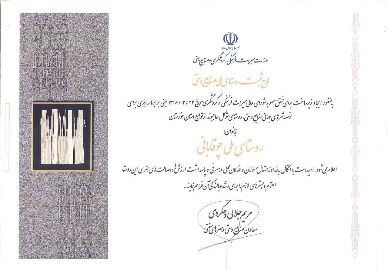 شوکل حاجیوند اندیکا روستای ملی صنایع‌دستی شد