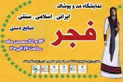 نمایشگاه مد و پوشاک ایرانی اسلامی «فجر» در زابل برگزار می‌شود
