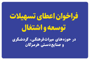 فراخوان اعطای تسهیلات توسعه و اشتغال در هرمزگان