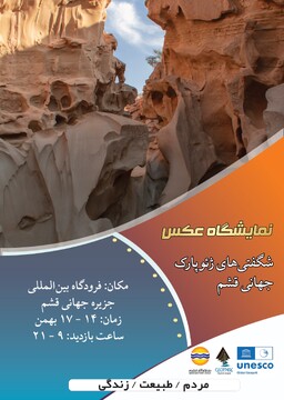 برگزاری نمایشگاه عکس «شگفتی‌های ژئوپارک جهانی قشم» در فرودگاه بین‌المللی قشم