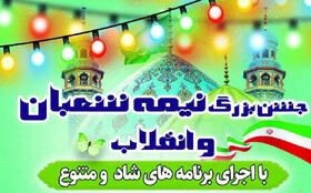 برگزاری جشن بزرگ انقلاب و نیمه شعبان با اجرای آیین‌های سنتی در زابل