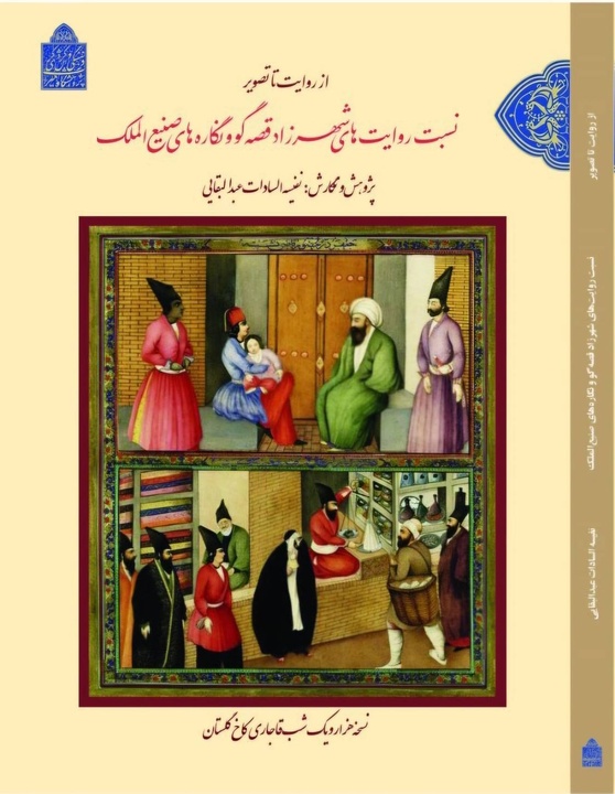 انتشار پژوهشی تازه درباره نسخه هزار و یکشب قاجاری در کاخ گلستان کتاب «از روایت تا تصویر؛ نسبت روایتهای شهرزاد قصهگو و نگارههای صنیعالملک»