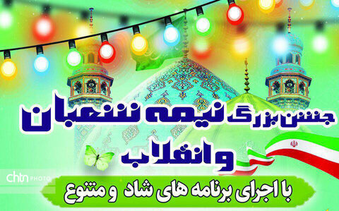 برگزاری جشن بزرگ انقلاب و نیمه شعبان با اجرای آیین‌های سنتی در زابل