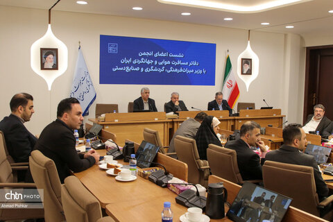 نشست اعضای انجمن دفاتر مسافرت هوایی و جهانگردی ایران با وزیر میراث فرهنگی، گردشگری و صنایع دستی