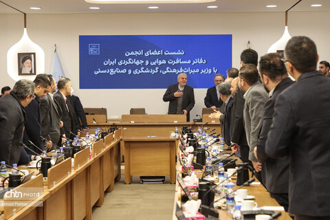 نشست اعضای انجمن دفاتر مسافرت هوایی و جهانگردی ایران با وزیر میراث فرهنگی، گردشگری و صنایع دستی