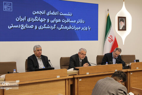 نشست اعضای انجمن دفاتر مسافرت هوایی و جهانگردی ایران با وزیر میراث فرهنگی، گردشگری و صنایع دستی