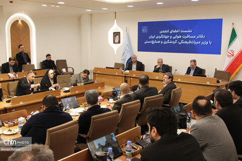 نشست اعضای انجمن دفاتر مسافرت هوایی و جهانگردی ایران با وزیر میراث فرهنگی، گردشگری و صنایع دستی