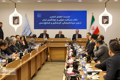 نشست اعضای انجمن دفاتر مسافرت هوایی و جهانگردی ایران با وزیر میراث فرهنگی، گردشگری و صنایع دستی