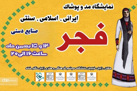 نمایشگاه مد و پوشاک ایرانی اسلامی «فجر» در زابل برگزار می‌شود