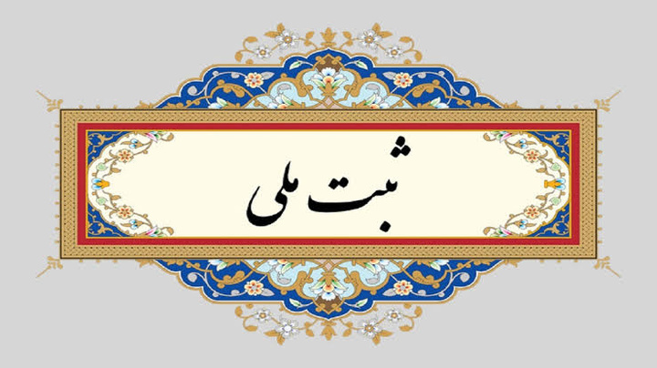 گورستان تاریخی زاگرس آبیدر سنندج در فهرست آثار ملی کشور ثبت شد