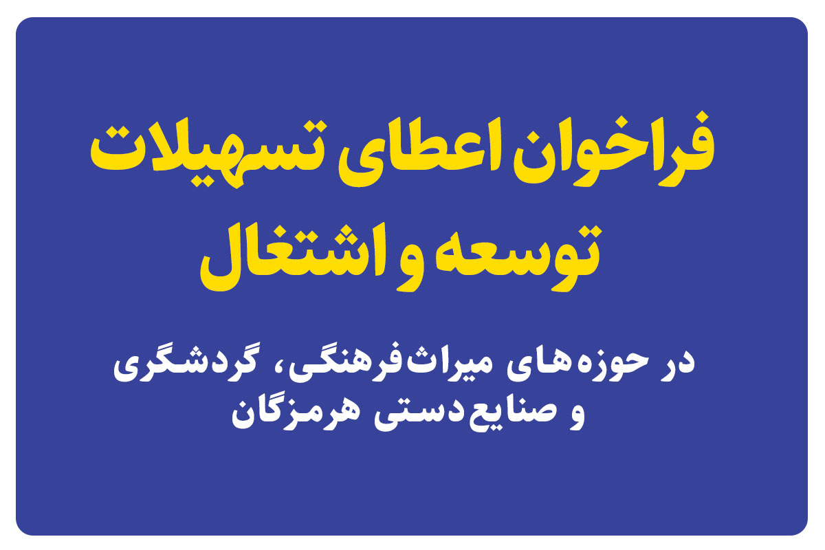 فراخوان اعطای تسهیلات توسعه و اشتغال در هرمزگان