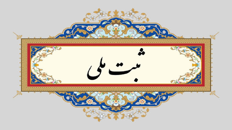 گورستان تاریخی زاگرس آبیدر سنندج در فهرست آثار ملی کشور ثبت شد